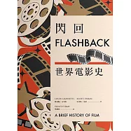 閃回：世界電影史 (電子書)