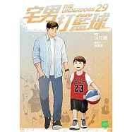 宅男打籃球 第二十九集 (電子書)