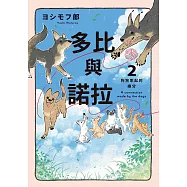多比與諾拉2：狗狗牽起的緣分 (電子書)