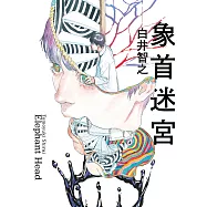 象首迷宮 (電子書)