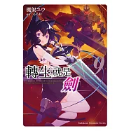 轉生就是劍 (9) (電子書)