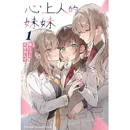 心上人的妹妹 (1)【含電子書限定特典】 (電子書)
