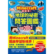 Minecraft輕鬆學!地球的祕密問答圖鑑 (電子書)