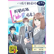 八坂不動産的不平凡日常 我開始跟幽靈同居了。 第17話(條漫版) (電子書)