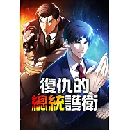復仇的總統護衛 第11話(條漫版) (電子書)