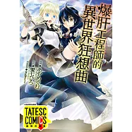 爆肝工程師的異世界狂想曲 第24話(條漫版) (電子書)