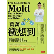 萬萬黴想到：黴菌毒素竟是過敏、慢性疲勞和疼痛的真兇! (電子書)