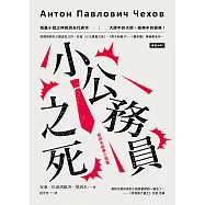 小公務員之死：契訶夫經典小說集 (電子書)
