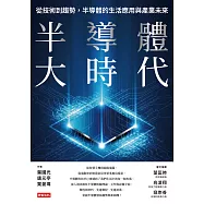 半導體大時代：從技術到趨勢，半導體的生活應用與產業未來 (電子書)