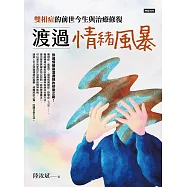 渡過情緒風暴：雙相症的前世今生與治療修復 (電子書)