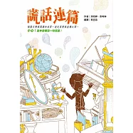 謊話連篇(三版) (電子書)