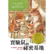 實驗鼠的祕密基地(三版) (電子書)