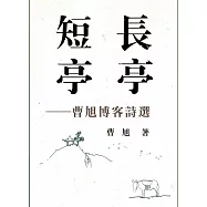 長亭‧短亭：曹旭博客詩選 (電子書)