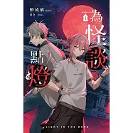 為怪談點燈 1 (電子書)