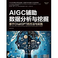 AIGC輔助資料分析與挖掘：基於ChatGPT的方法與實踐 (電子書)