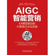 AIGC智能行銷：4A模型驅動的AI行銷方法與實踐 (電子書)