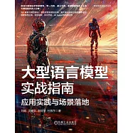 大型語言模型實戰指南：應用實踐與場景落地 (電子書)