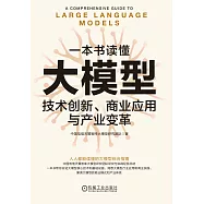 一本書讀懂大模型：技術創新、商業應用與產業變革 (電子書)