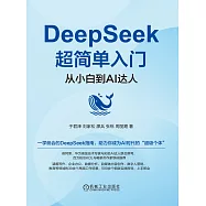 DeepSeek超簡單入門：從小白到AI達人 (電子書)