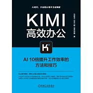 Kimi高效辦公：AI10倍提升工作效率的方法和技巧 (電子書)