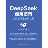 DeepSeek使用指南：全職業場景應用實踐 (電子書)