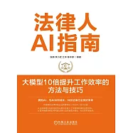 法律人AI指南：大模型10倍提升工作效率的方法與技巧 (電子書)