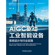 AIGC驅動工業智慧設備：系統設計與行業實踐 (電子書)
