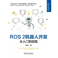 ROS 2機器人開發：從入門到實踐 (電子書)