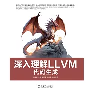 深入理解LLVM：代碼生成 (電子書)