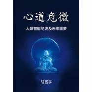 心道危微：人類智能簡史及未來噩夢 (電子書)