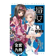 織女 (1-9)完(套書)電子書 (電子書)
