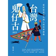 台灣鬼仔古2025：從民俗看見台灣人的冥界想像 (電子書)