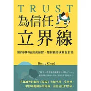 為信任立界線：懂得何時給出或保留，如何贏得或修補信任 (電子書)