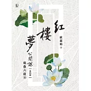 紅樓夢公開課(四)鏡像六釵卷 (電子書)