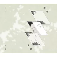 樹冠羞避 (電子書)