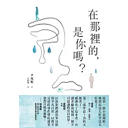 在那裡的，是你嗎? (電子書)