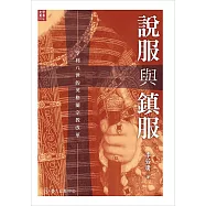 說服與鎮服──亨利八世的英格蘭宗教改革 (電子書)