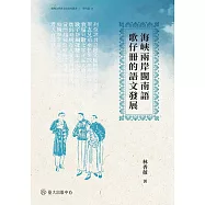 海峽兩岸閩南語歌仔冊的語文發展 (電子書)