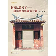 制禮以教天下──唐宋禮書與國家社會 (電子書)