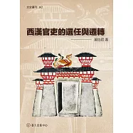 西漢官吏的選任與遷轉 (電子書)