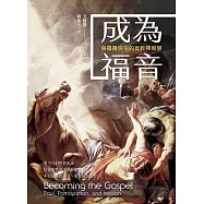 成為福音：保羅書信中的宣教釋經學 (電子書)
