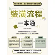 裝潢流程一本通：從設計到驗收，屋主都該知道不踩雷的細節 (電子書)