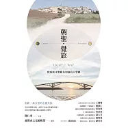 朝聖.覺旅：從西班牙聖雅各到菊島天堂路 (電子書)