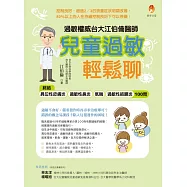 過敏權威台大江伯倫醫師 兒童過敏輕鬆聊：終結異位性皮膚炎、過敏性鼻炎、氣喘、過敏性結膜炎100問 (電子書)