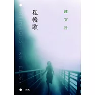 私輓歌 (電子書)