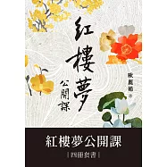 紅樓夢公開課【四冊套書】 (電子書)