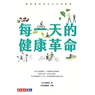 每一天的健康革命：醫師實證的生活型態醫學 (電子書)
