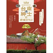 台南紳士的府城STYLE：從在地早頓到巷弄風情，跟著大同走入南都日常【贈_舊城區美食&散步地圖】 (電子書)