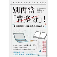 別再當「背多分」!東大教授親授，深化思考的最強自學法 (電子書)