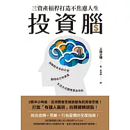 投資腦：三資產槓桿打造不焦慮人生 (電子書)